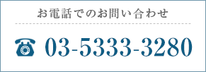 お電話でのお問い合わせ